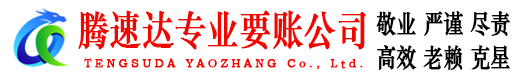 宜昌腾速达讨账公司